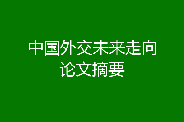 中国外交未来走向论文摘要