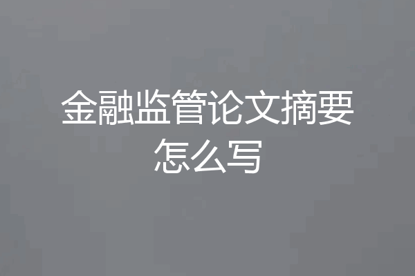 金融监管论文摘要怎么写