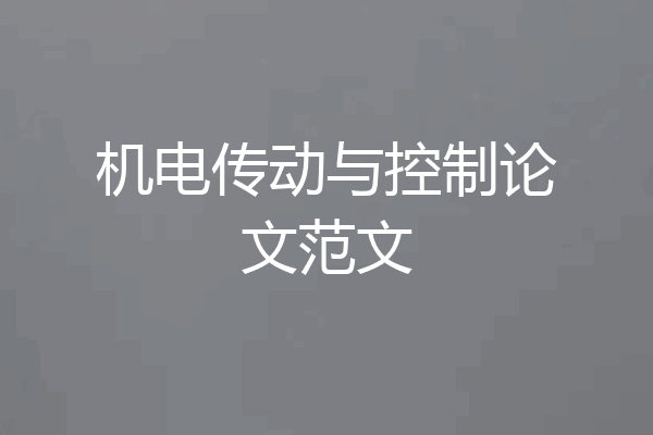 机电传动与控制论文范文