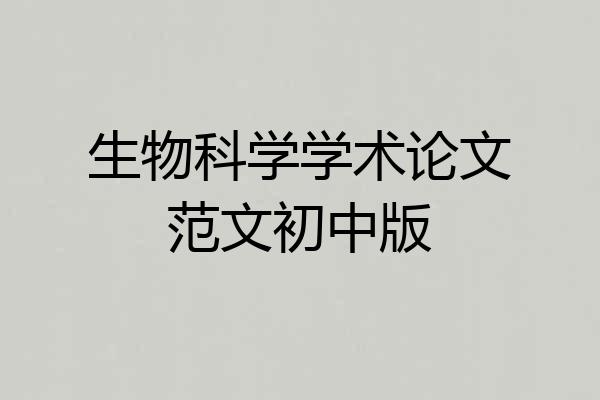 生物科学学术论文范文初中版