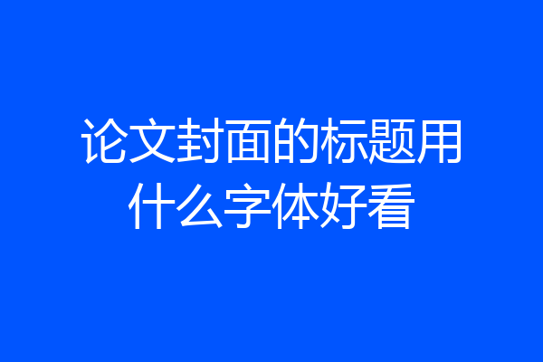 论文封面的标题用什么字体好看