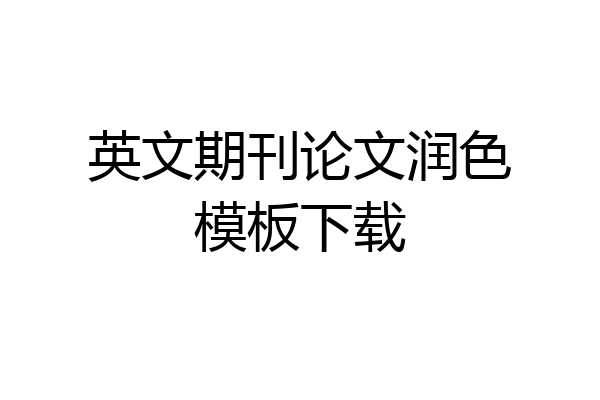 英文期刊论文润色模板下载