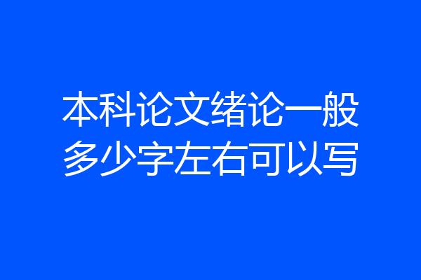 本科论文绪论一般多少字左右可以写