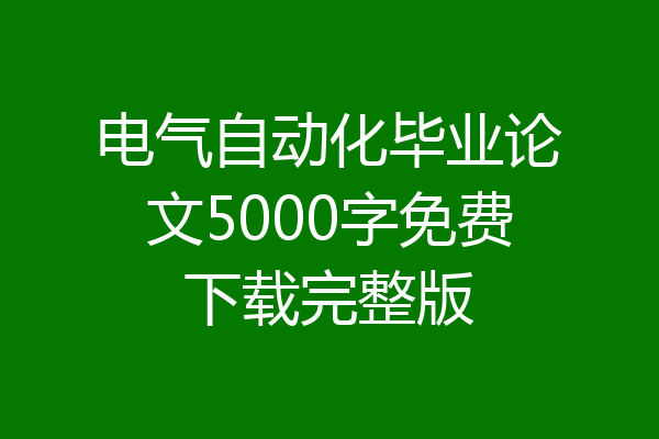 电气自动化毕业论文5000字免费下载完整版