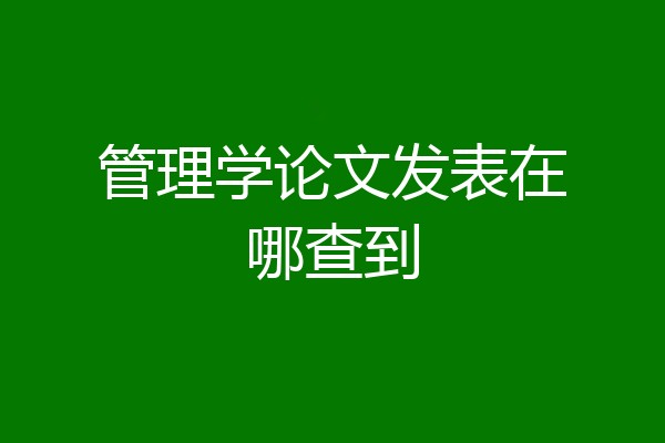 管理学论文发表在哪查到