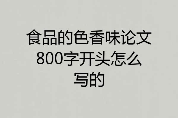 食品的色香味论文800字开头怎么写的