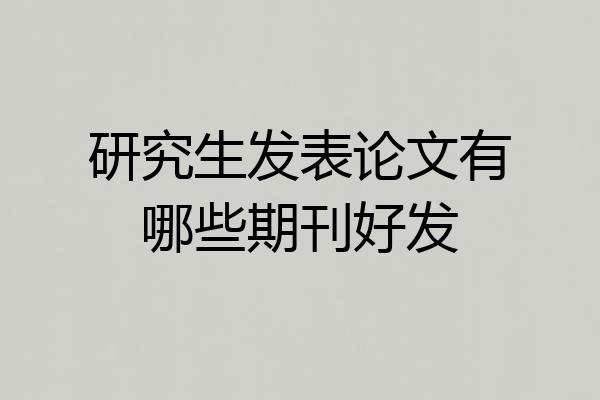 研究生发表论文有哪些期刊好发