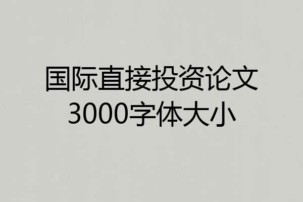 国际直接投资论文3000字体大小