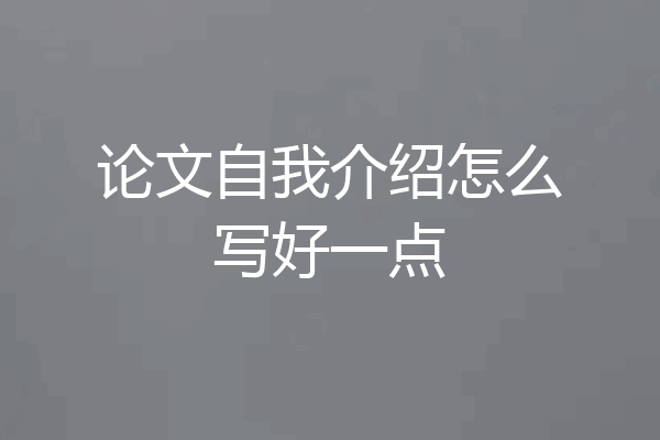 论文自我介绍怎么写好一点