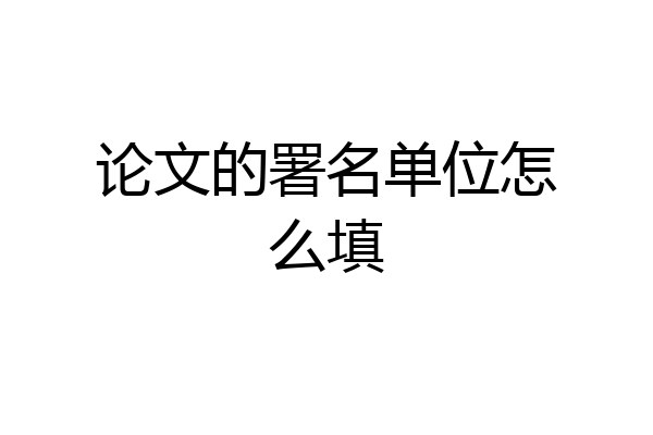 论文的署名单位怎么填