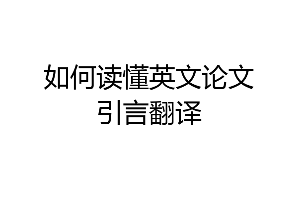 如何读懂英文论文引言翻译