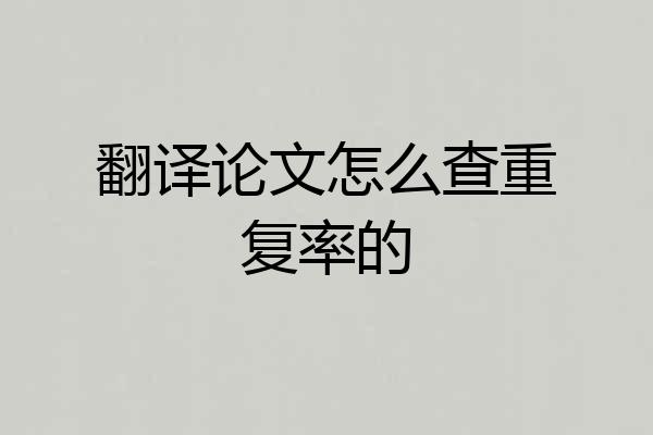 翻译论文怎么查重复率的