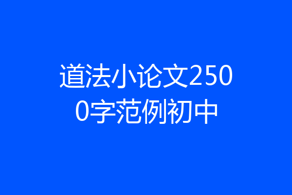 道法小论文2500字范例初中