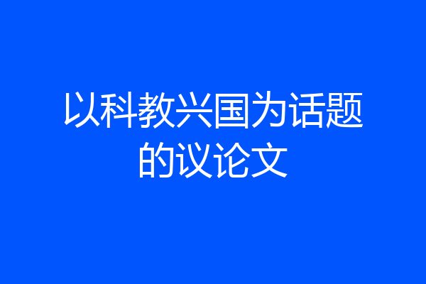 以科教兴国为话题的议论文