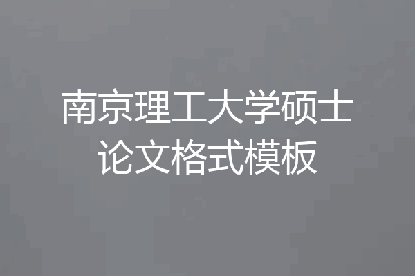 南京理工大学硕士论文格式模板