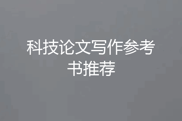 科技论文写作参考书推荐