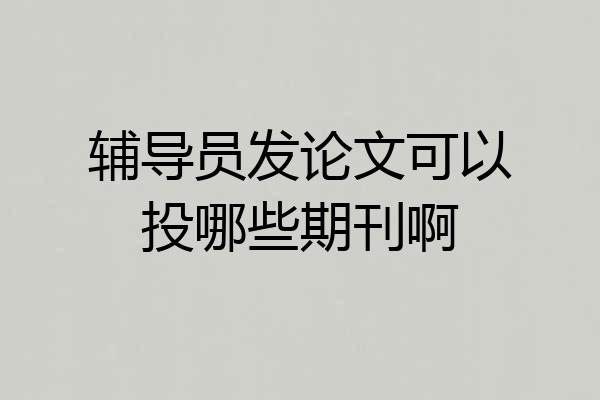 辅导员发论文可以投哪些期刊啊
