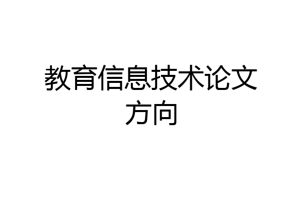 教育信息技术论文方向