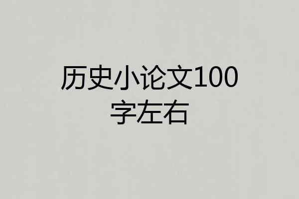 历史小论文100字左右