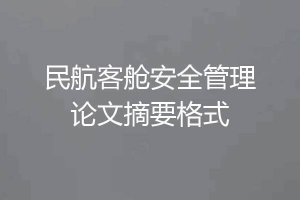民航客舱安全管理论文摘要格式