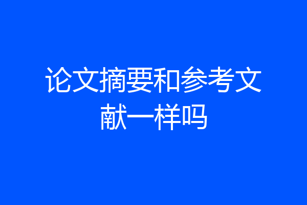 论文摘要和参考文献一样吗