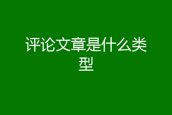 评论文章是什么类型