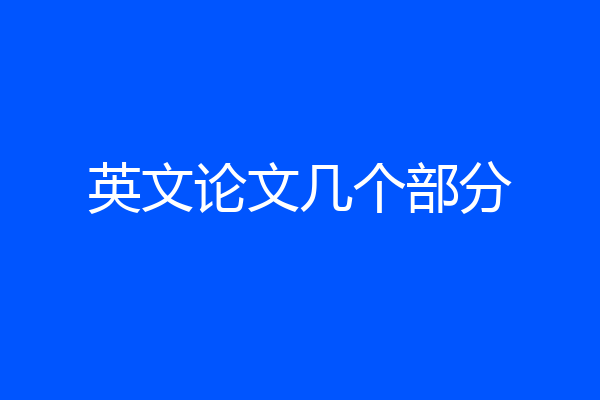 英文论文几个部分