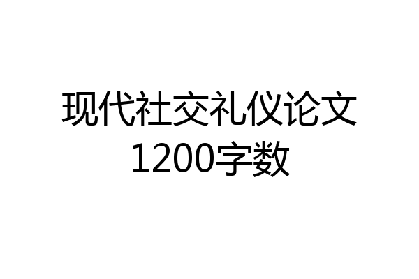 现代社交礼仪论文1200字数