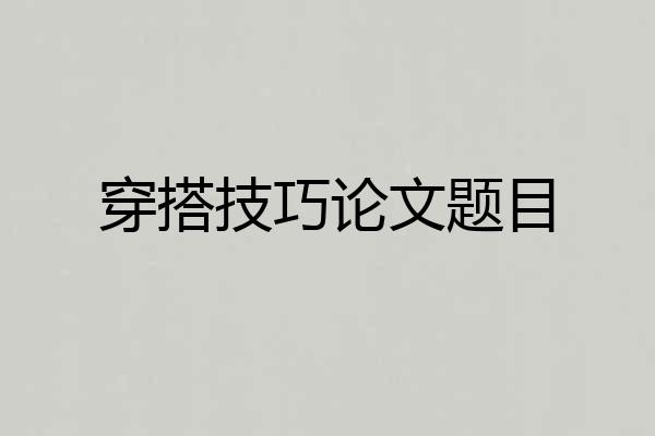 穿搭技巧论文题目