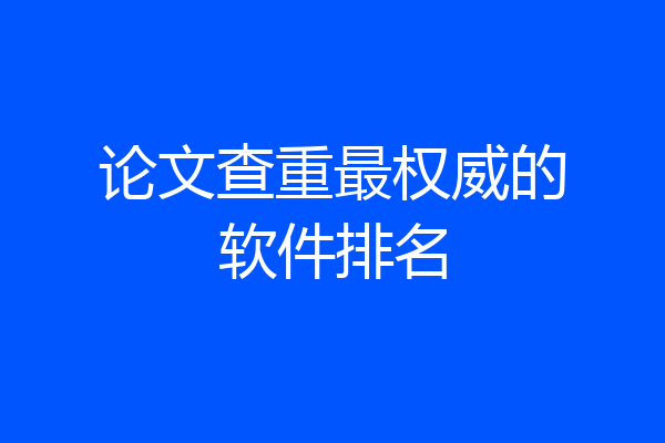 论文查重最权威的软件排名