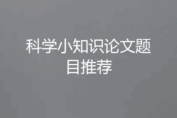 科学小知识论文题目推荐