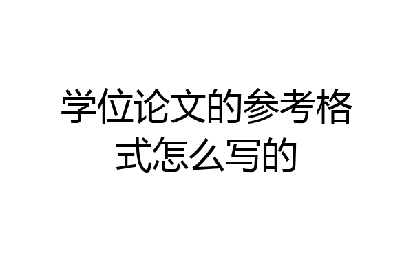 学位论文的参考格式怎么写的