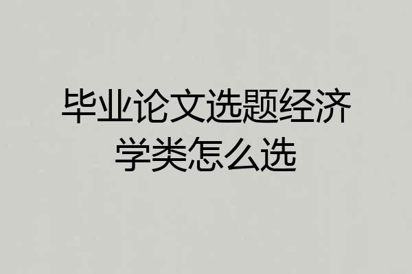 毕业论文选题经济学类怎么选