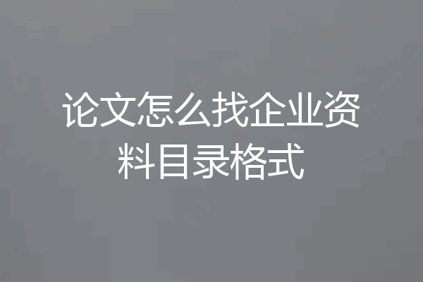 论文怎么找企业资料目录格式