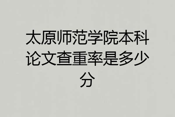 太原师范学院本科论文查重率是多少分
