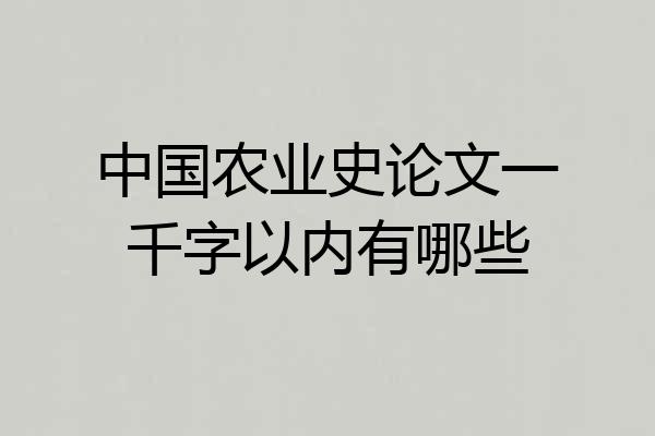 中国农业史论文一千字以内有哪些