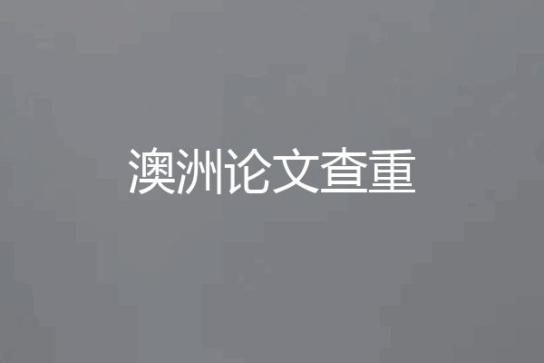 澳洲论文查重