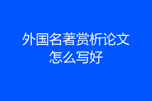 外国名著赏析论文怎么写好