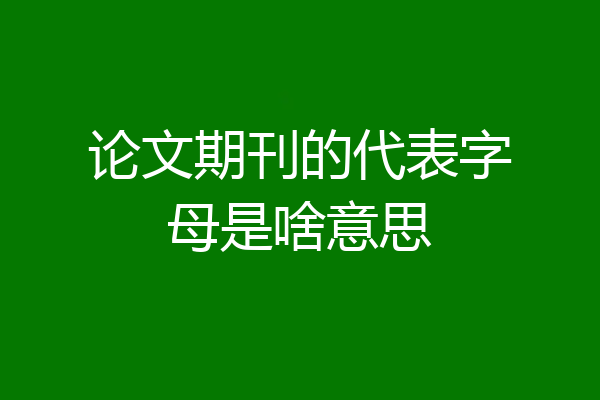 论文期刊的代表字母是啥意思