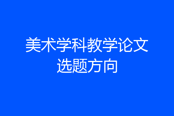 美术学科教学论文选题方向