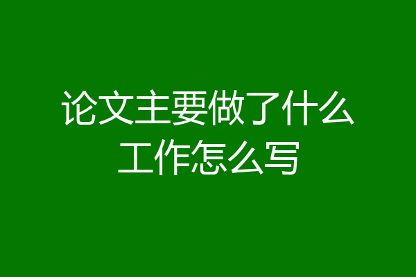 论文主要做了什么工作怎么写