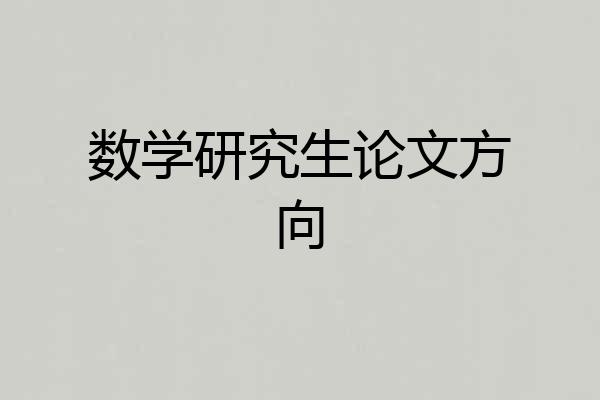 数学研究生论文方向