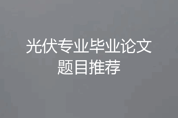 光伏专业毕业论文题目推荐