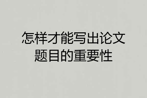 怎样才能写出论文题目的重要性