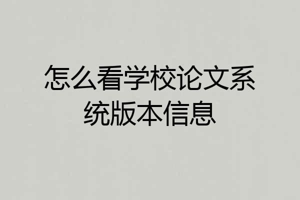 怎么看学校论文系统版本信息