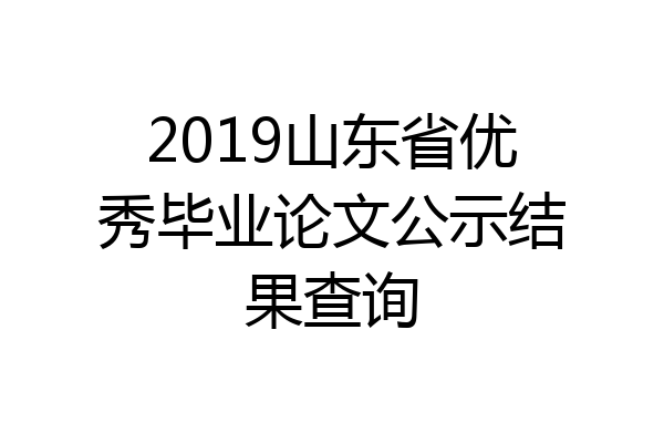 2019山东省优秀毕业论文公示结果查询