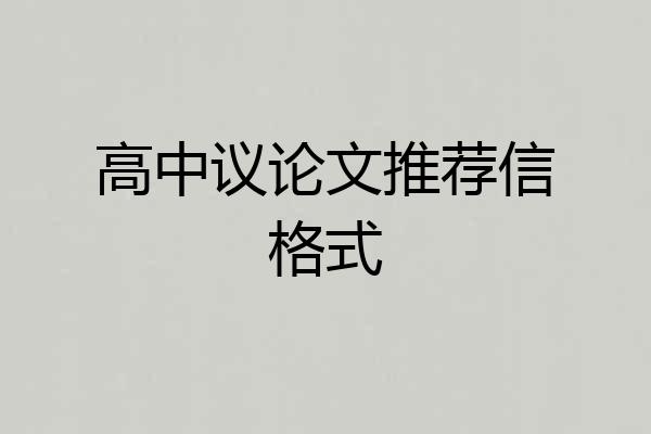 高中议论文推荐信格式