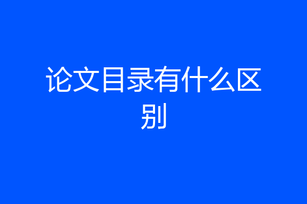 论文目录有什么区别