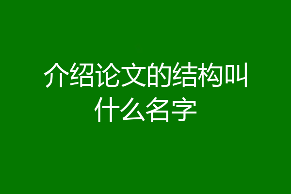 介绍论文的结构叫什么名字