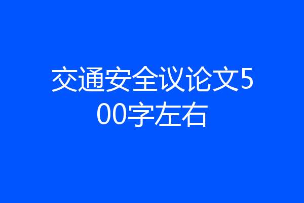 交通安全议论文500字左右